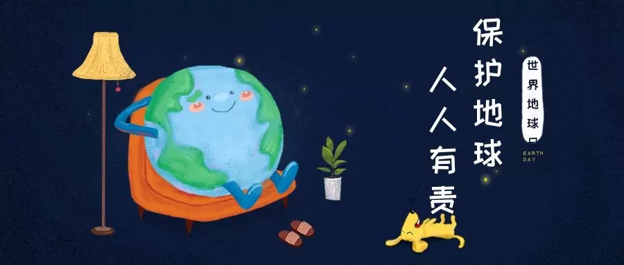 世界地球日｜治愈地球，別讓她流浪！